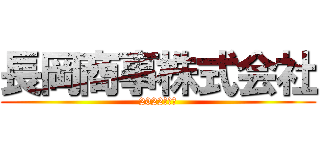 長岡商事株式会社 (2022入社式)