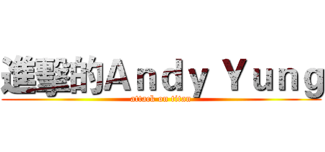 進擊的Ａｎｄｙ Ｙｕｎｇ (attack on titan)