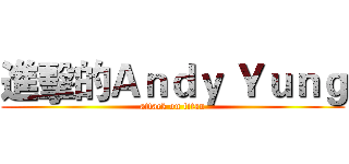 進擊的Ａｎｄｙ Ｙｕｎｇ (attack on titan)