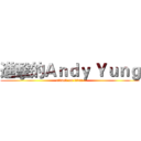 進擊的Ａｎｄｙ Ｙｕｎｇ (attack on titan)