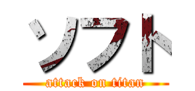 ソフト (attack on titan)