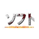 ソフト (attack on titan)