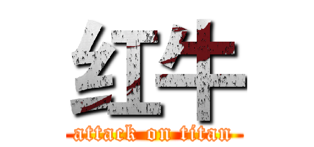 红牛 (attack on titan)