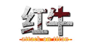 红牛 (attack on titan)