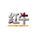 红牛 (attack on titan)