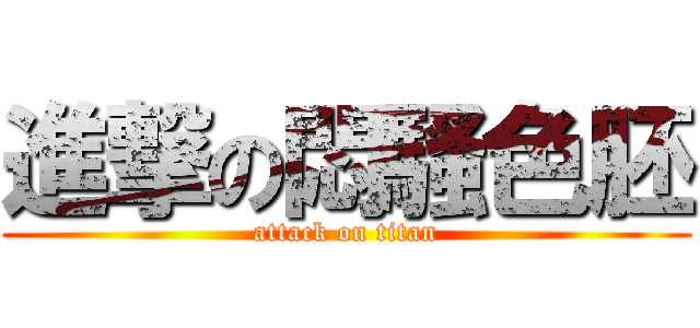 進撃の悶騷色胚 (attack on titan)