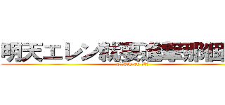 明天エレン就要進撃那個洞了 (attack on エレン)