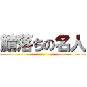 鯖落ちの名人 ()