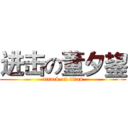 进击の董夕鋆 (attack on titan)