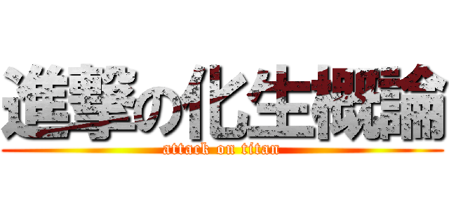 進撃の化生概論 (attack on titan)