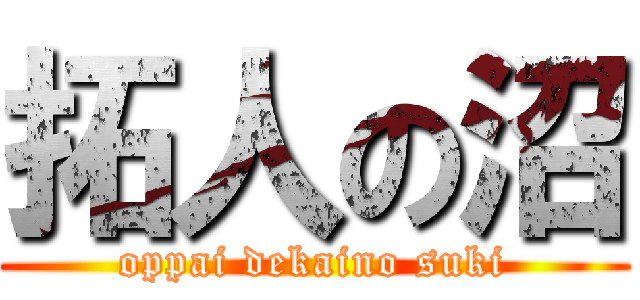 拓人の沼 (oppai dekaino suki)