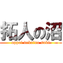 拓人の沼 (oppai dekaino suki)