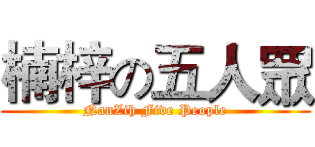 楠梓の五人眾 (NanZih Five People)