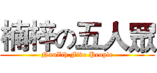 楠梓の五人眾 (NanZih Five People)