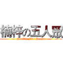 楠梓の五人眾 (NanZih Five People)