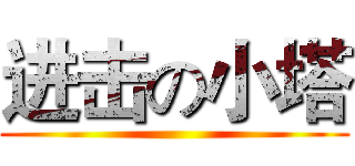 进击の小塔 ()