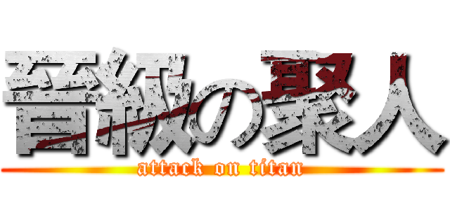 晉級の聚人 (attack on titan)