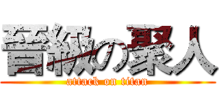 晉級の聚人 (attack on titan)