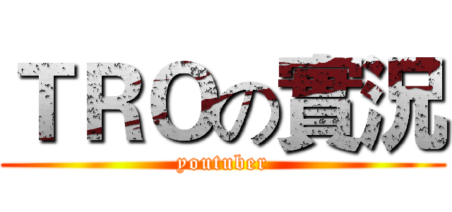 ＴＲＯの實況 (youtuber)