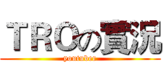 ＴＲＯの實況 (youtuber)