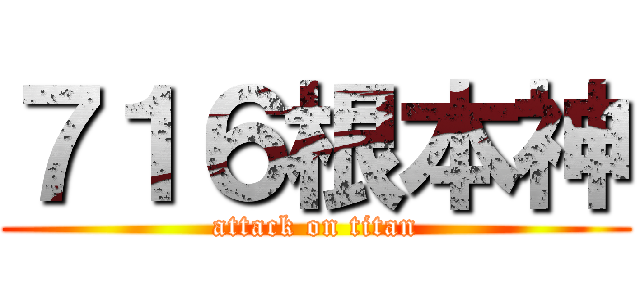 ７１６根本神 (attack on titan)