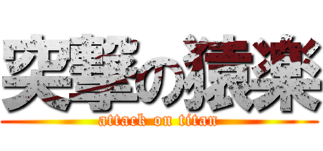 突撃の猿楽 (attack on titan)
