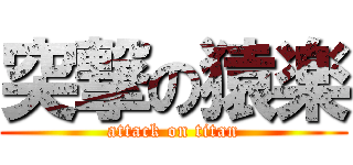 突撃の猿楽 (attack on titan)