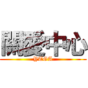 關愛中心 (YTGA)