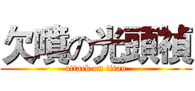 欠噴の光頭禎 (attack on titan)