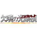 欠噴の光頭禎 (attack on titan)