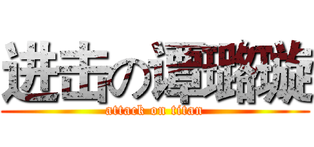 进击の谭璐璇 (attack on titan)