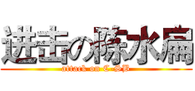 进击の陈水扁 (attack on C-SB)