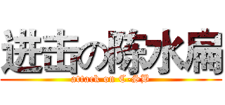 进击の陈水扁 (attack on C-SB)