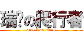 瑞淩の爬行者 (attack on titan)