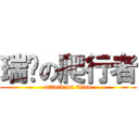 瑞淩の爬行者 (attack on titan)