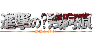 進撃の脑残阿痕 (attack on 总受)
