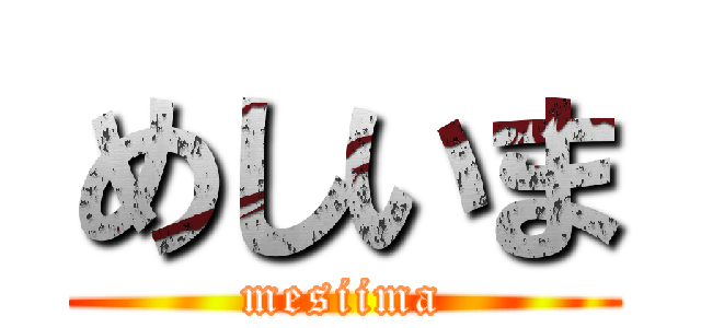 めしいま (mesiima)