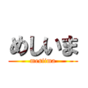 めしいま (mesiima)