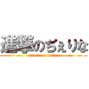 進撃のぢぇりな (attack on jerina)