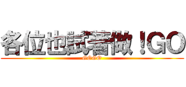 各位也試著做！ＧＯ (GOGO)