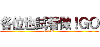 各位也試著做！ＧＯ (GOGO)