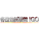 各位也試著做！ＧＯ (GOGO)