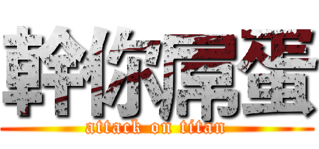 幹你屌蛋 (attack on titan)