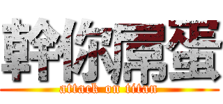 幹你屌蛋 (attack on titan)