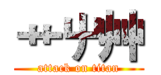 艹屮艸 (attack on titan)