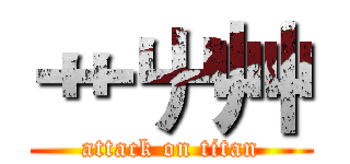 艹屮艸 (attack on titan)