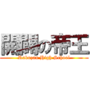 開闢の帝王 (Rakuzan High School)