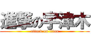 進撃の宇津木 (attack on titan)