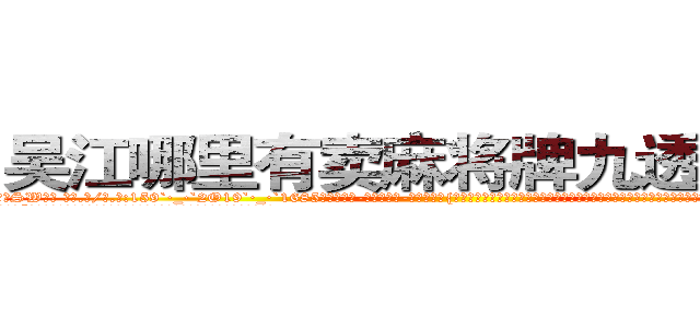 吴江哪里有卖麻将牌九透视眼镜 (吴江哪里有卖麻将牌九透视眼镜SW【█ 【电.话/威.信:159`·_·`2O19`·_·`1685】】【加微-信看最新产-品视频】？{的能力，因为感情这种东西算是一把双刃剑，有时候能够让你万念俱灰、一心求死;但有的时候会让你爆发出超越自身且无法估量的潜能，所以不要小看人类的感情。
  “你…你是不是很讨厌我?”徐贤慧沉默了良久，缓缓说道。但是那红红的眼圈告诉凌星，要是说出她不想)