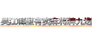 吴江哪里有卖麻将牌九透视眼镜 (吴江哪里有卖麻将牌九透视眼镜SW【█ 【电.话/威.信:159`·_·`2O19`·_·`1685】】【加微-信看最新产-品视频】？{的能力，因为感情这种东西算是一把双刃剑，有时候能够让你万念俱灰、一心求死;但有的时候会让你爆发出超越自身且无法估量的潜能，所以不要小看人类的感情。
  “你…你是不是很讨厌我?”徐贤慧沉默了良久，缓缓说道。但是那红红的眼圈告诉凌星，要是说出她不想)